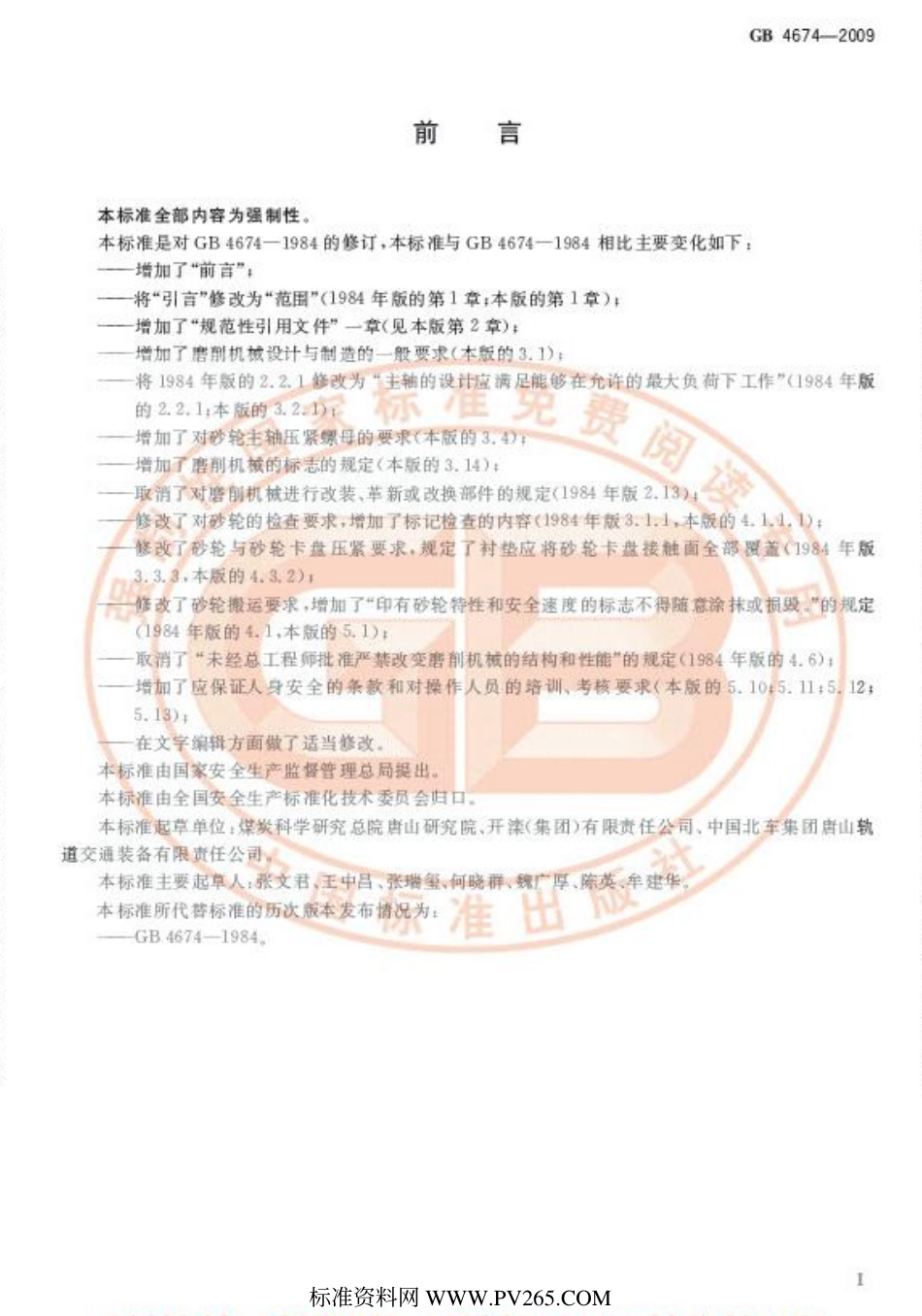 GB 4674-2009 磨削机械安全规程.pdf_第2页