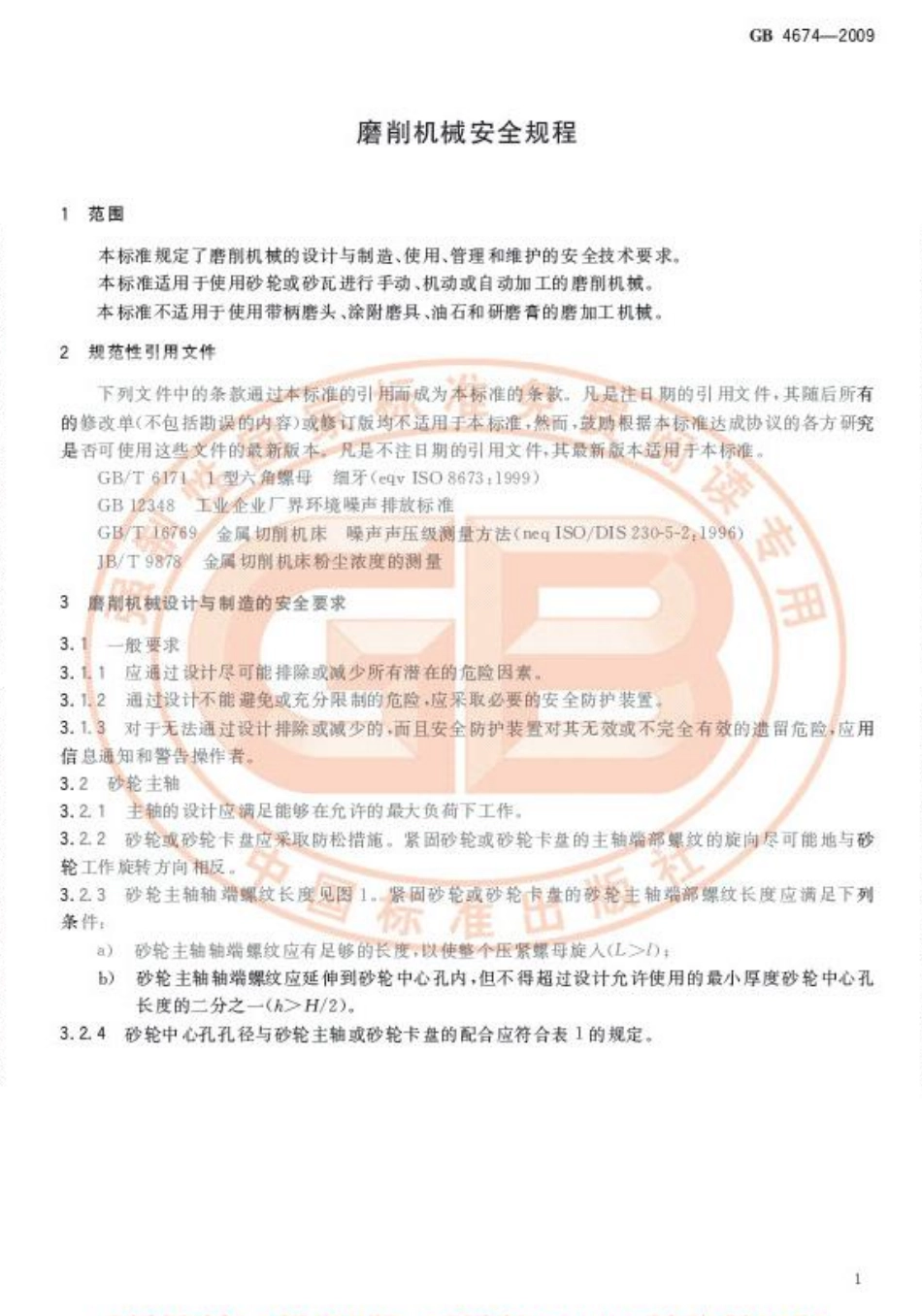 GB 4674-2009 磨削机械安全规程.pdf_第3页