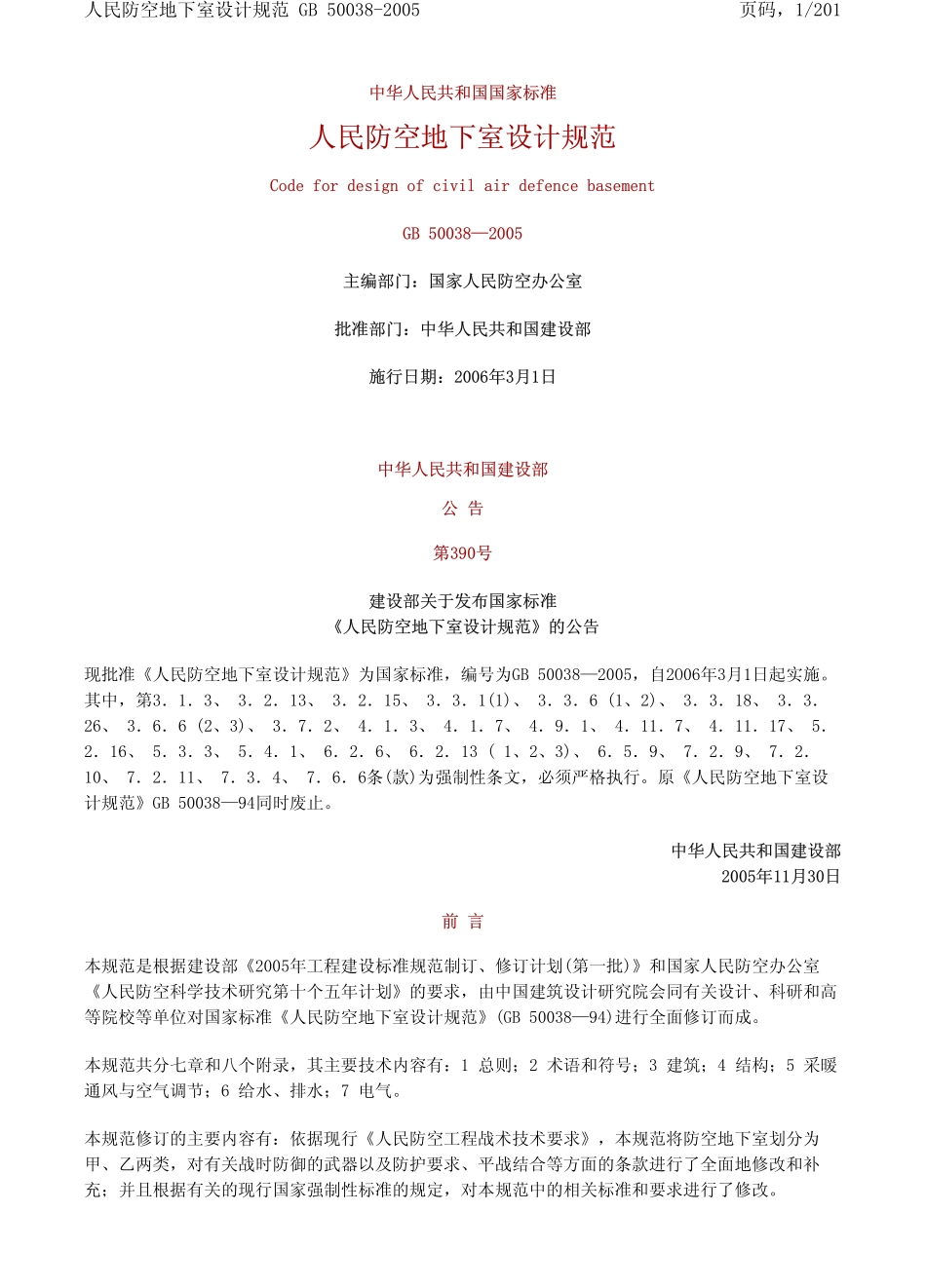 GB 50038-2005 人民防空地下室设计规范.pdf_第1页