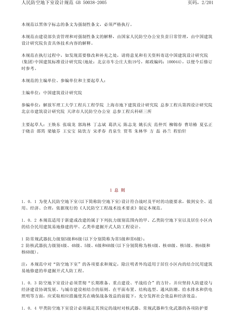GB 50038-2005 人民防空地下室设计规范.pdf_第2页