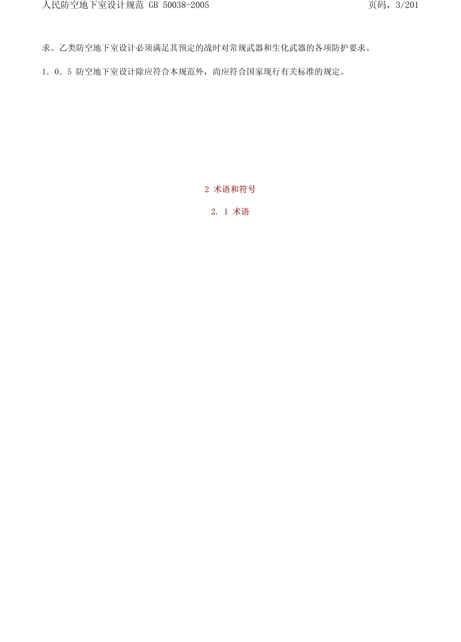 GB 50038-2005 人民防空地下室设计规范.pdf_第3页