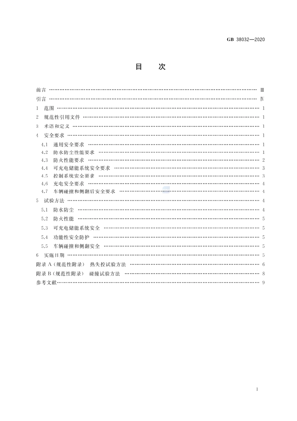 GB 38032-2020 电动客车安全要求.pdf_第2页