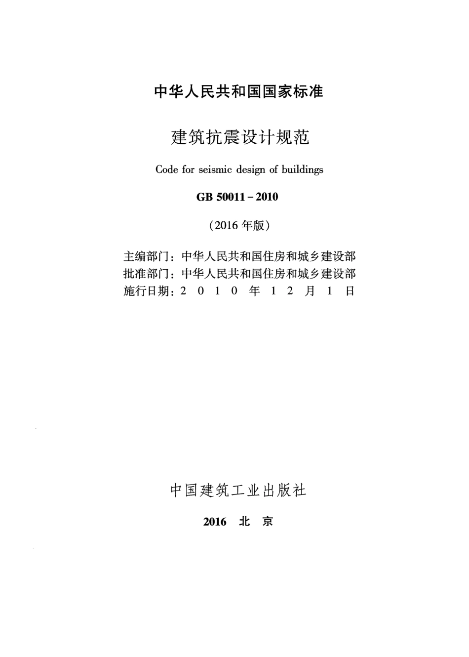 GB 50011-2010 建筑抗震设计规范（2016年版）.pdf_第2页