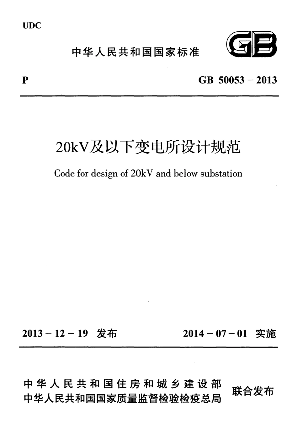 GB 50053-2013 20kV及以下变电所设计规范.pdf_第1页
