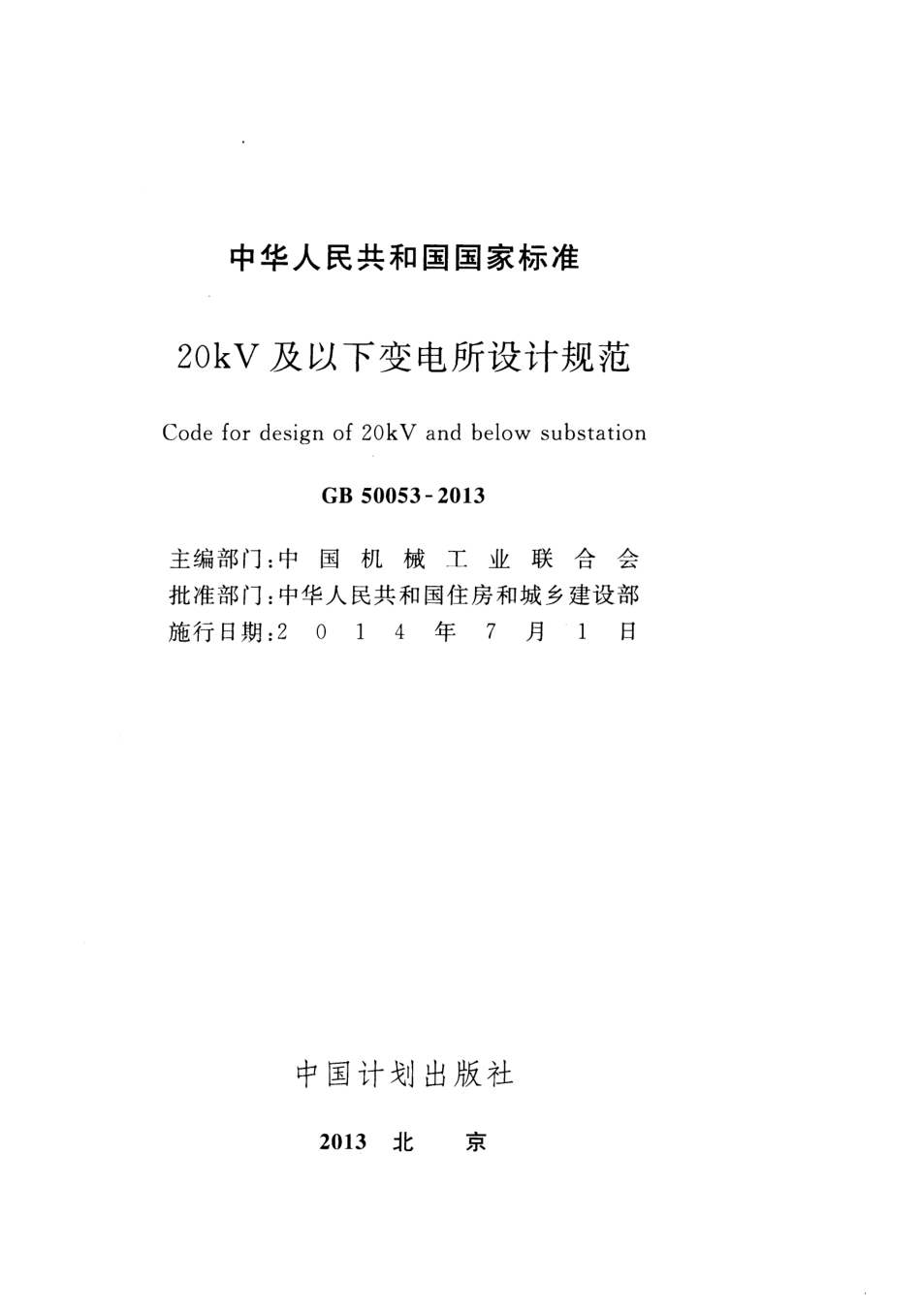 GB 50053-2013 20kV及以下变电所设计规范.pdf_第2页