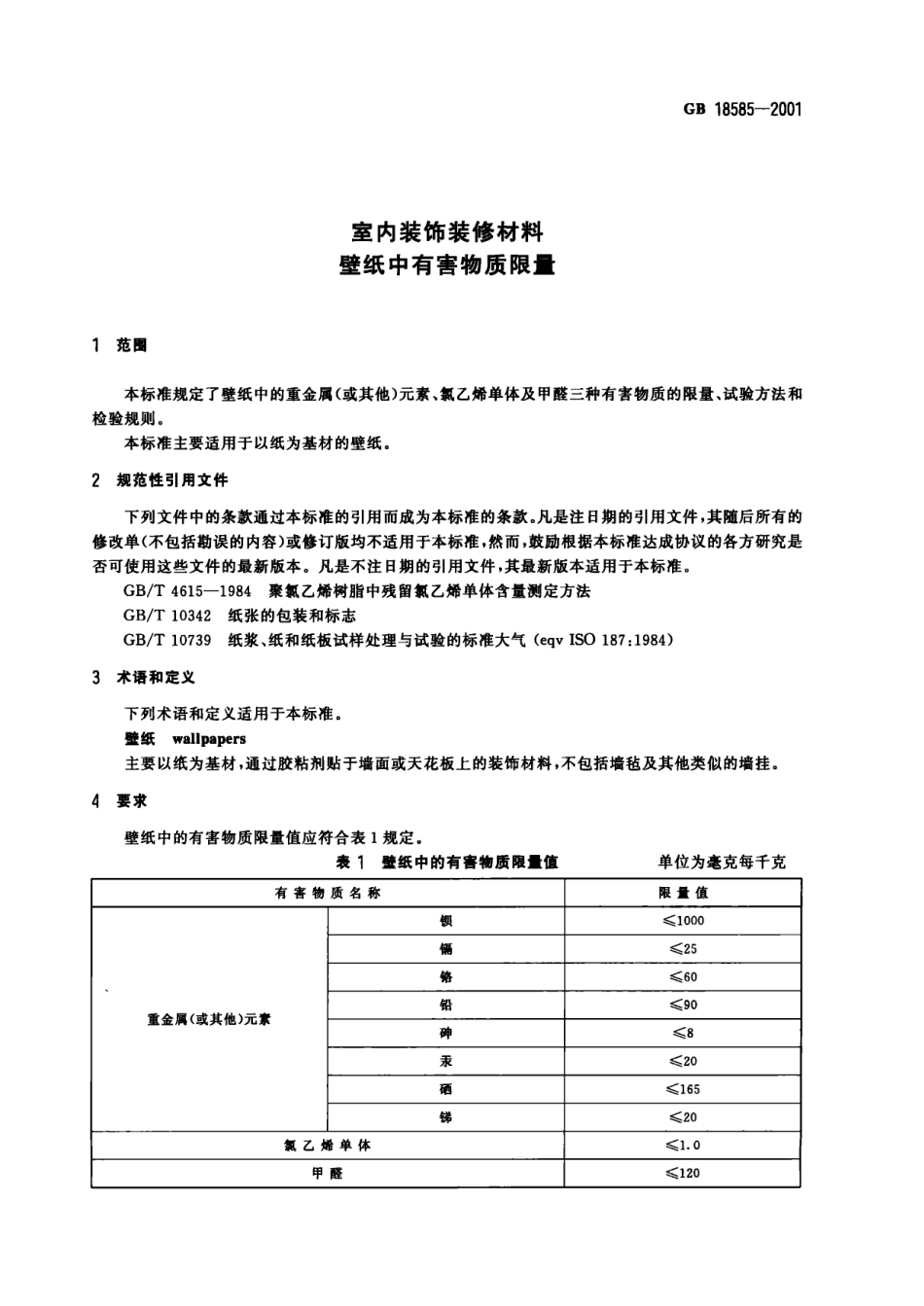 GB 18585-2001 室内装饰装修材料 壁纸中有害物质限量.PDF_第3页