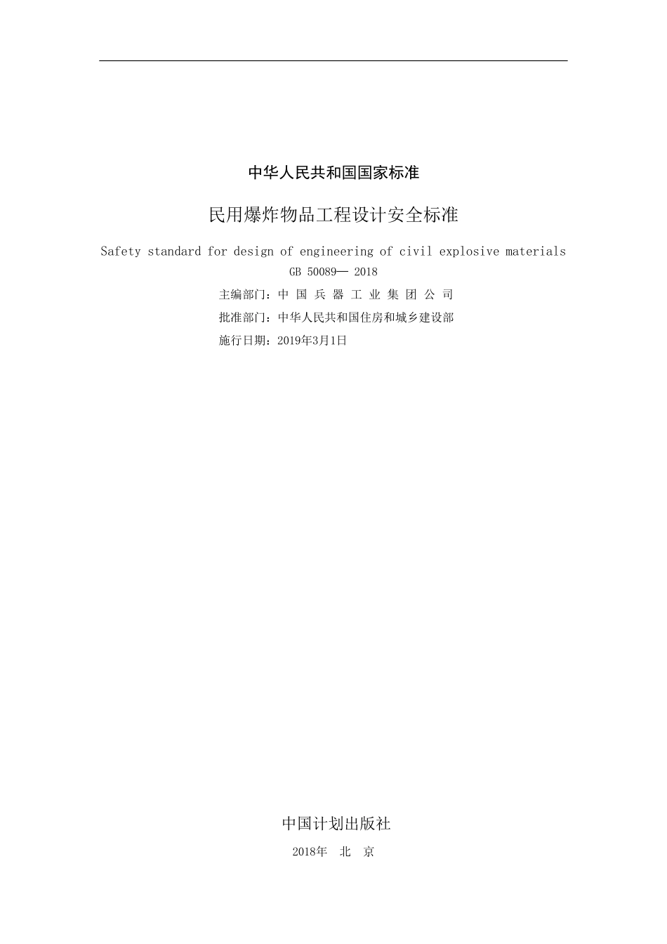GB 50089-2018 民用爆炸物品工程设计安全标准.pdf_第2页