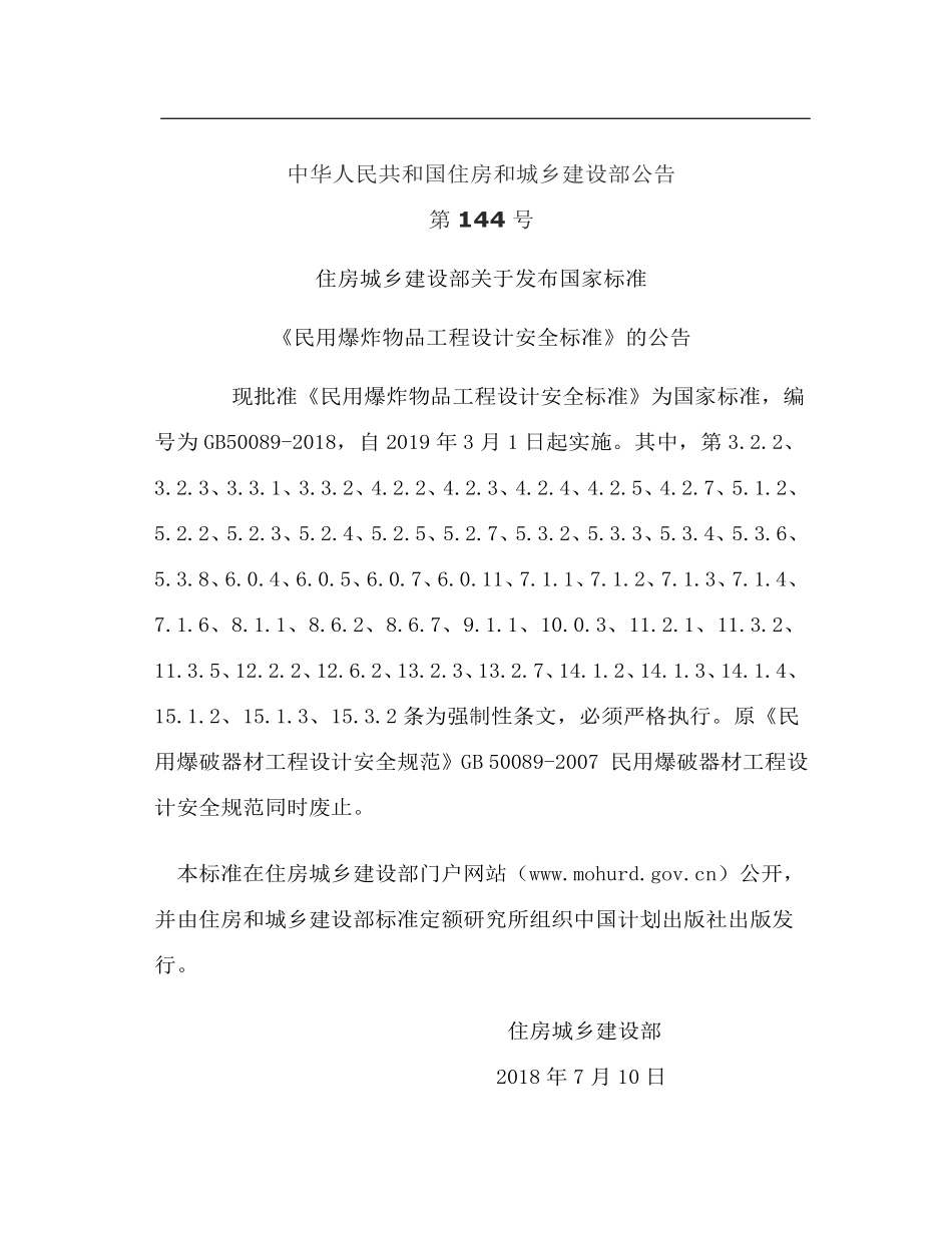 GB 50089-2018 民用爆炸物品工程设计安全标准.pdf_第3页
