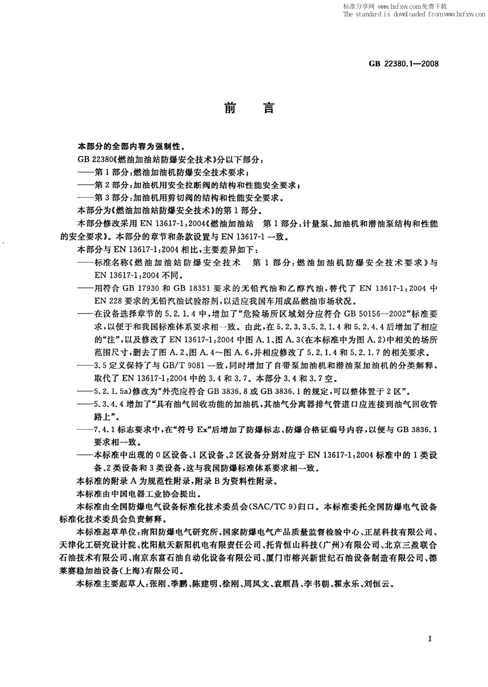 GB 22380.1-2008 燃油加油站防爆安全技术 第1部分：燃油加油机防爆安全技术要求.pdf_第3页