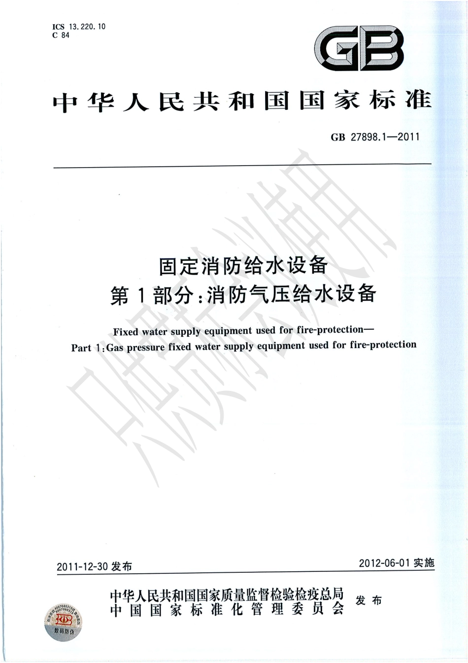 GB 27898.1-2011 固定消防给水设备 第1部分：消防气压给水设备.PDF_第1页