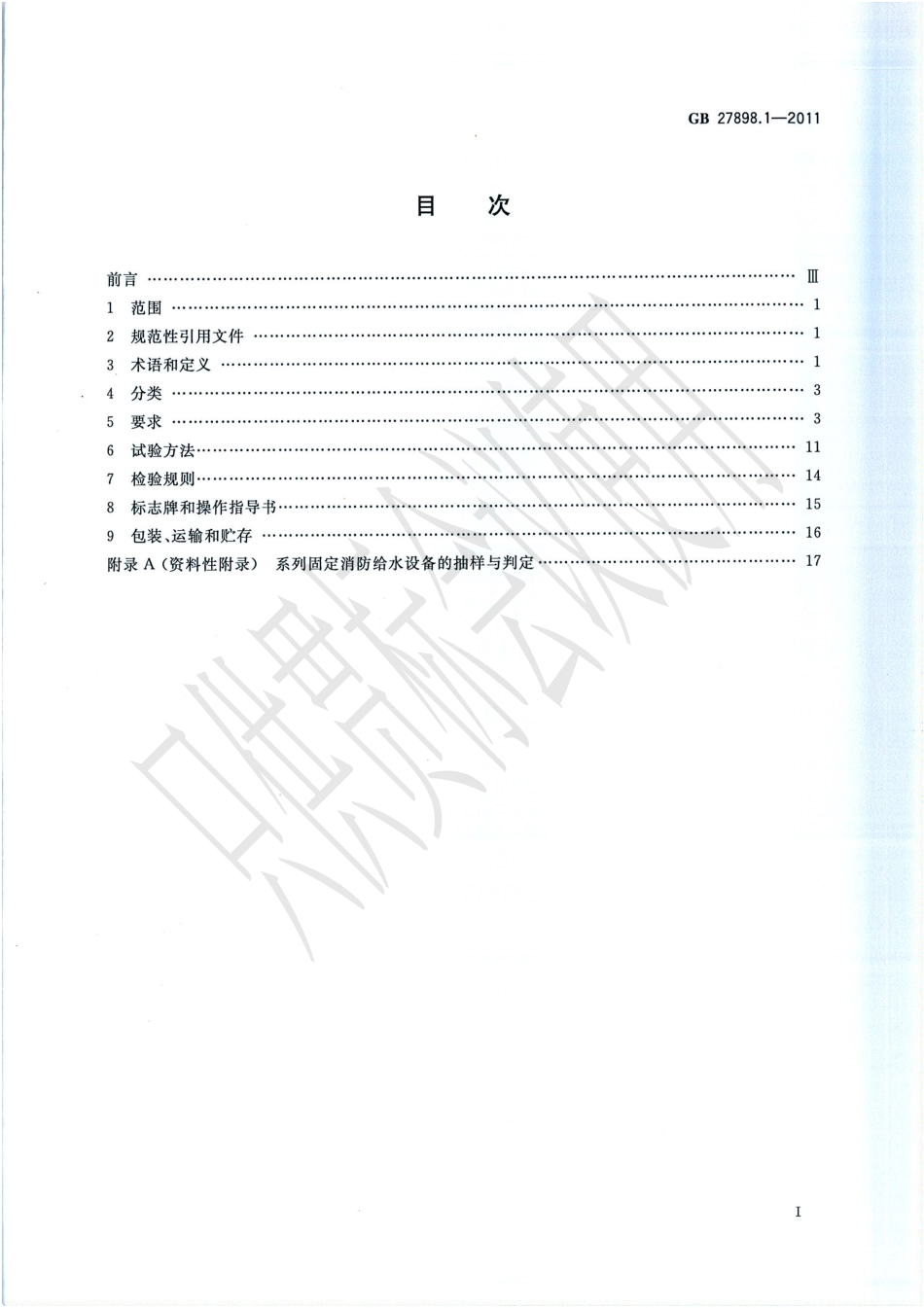 GB 27898.1-2011 固定消防给水设备 第1部分：消防气压给水设备.PDF_第3页