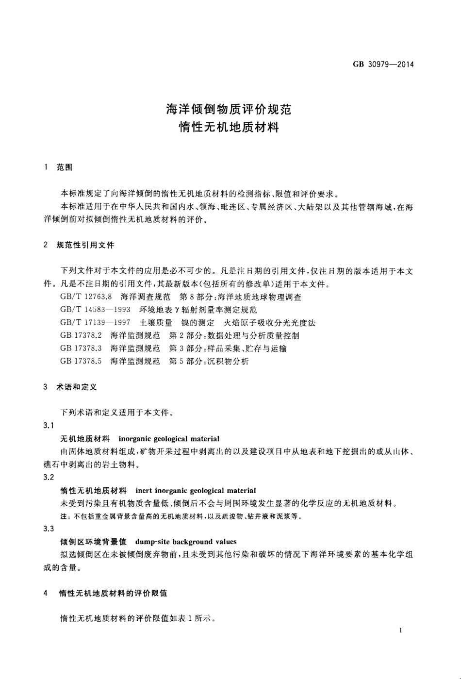 GB 30979-2014 海洋倾倒物质评价规范 惰性无机地质材料.pdf_第3页