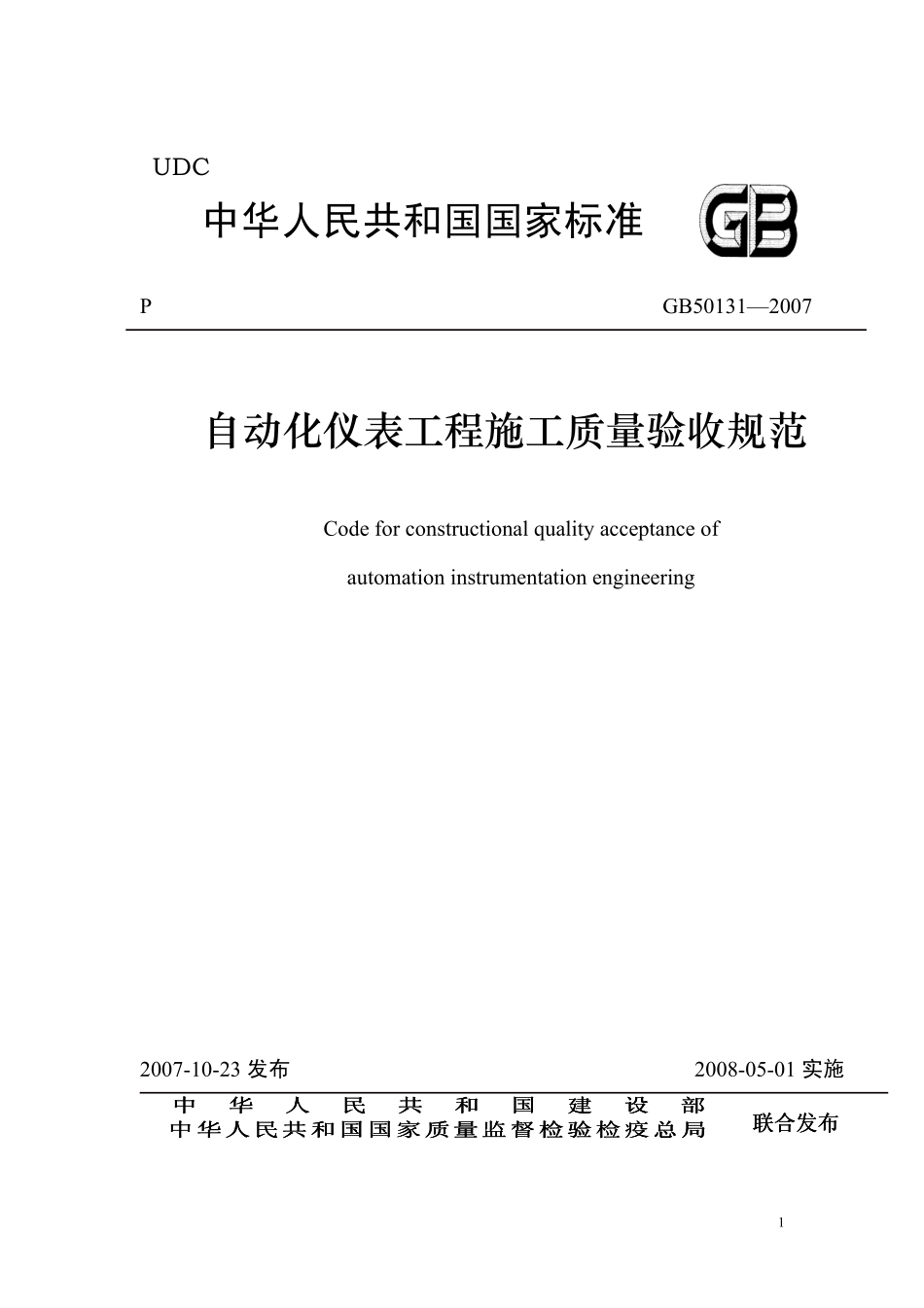 GB 50131-2007 自动化仪表工程施工质量验收规范.pdf_第1页