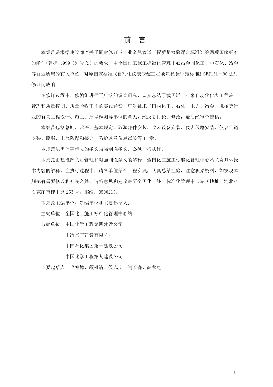 GB 50131-2007 自动化仪表工程施工质量验收规范.pdf_第3页