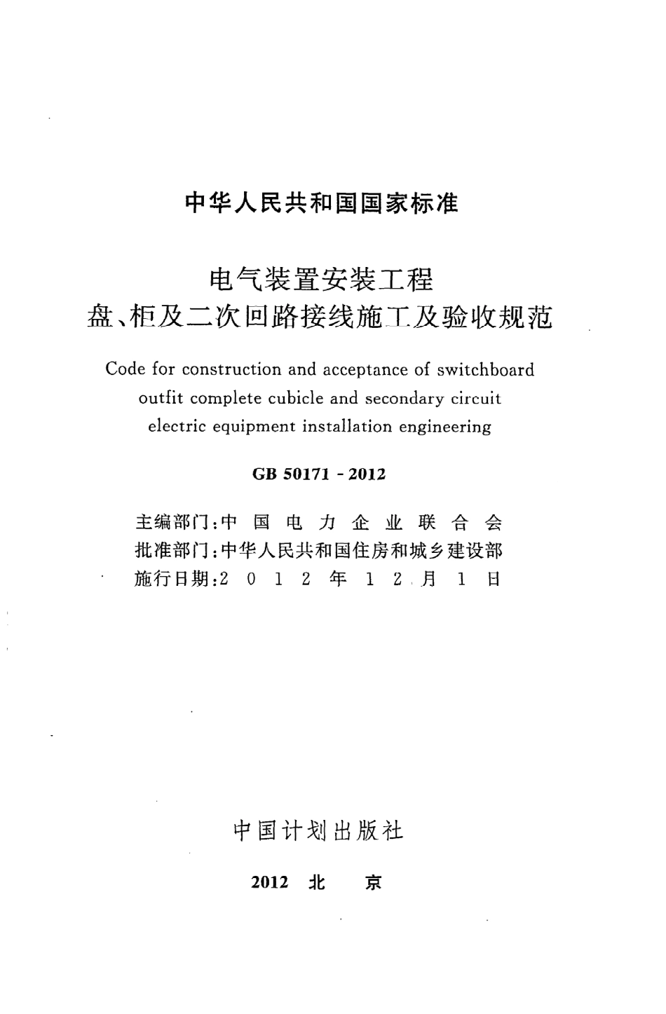 GB 50171-2012 电气装置安装工程 盘、柜及二次回路接线施工及验收规范.pdf_第2页