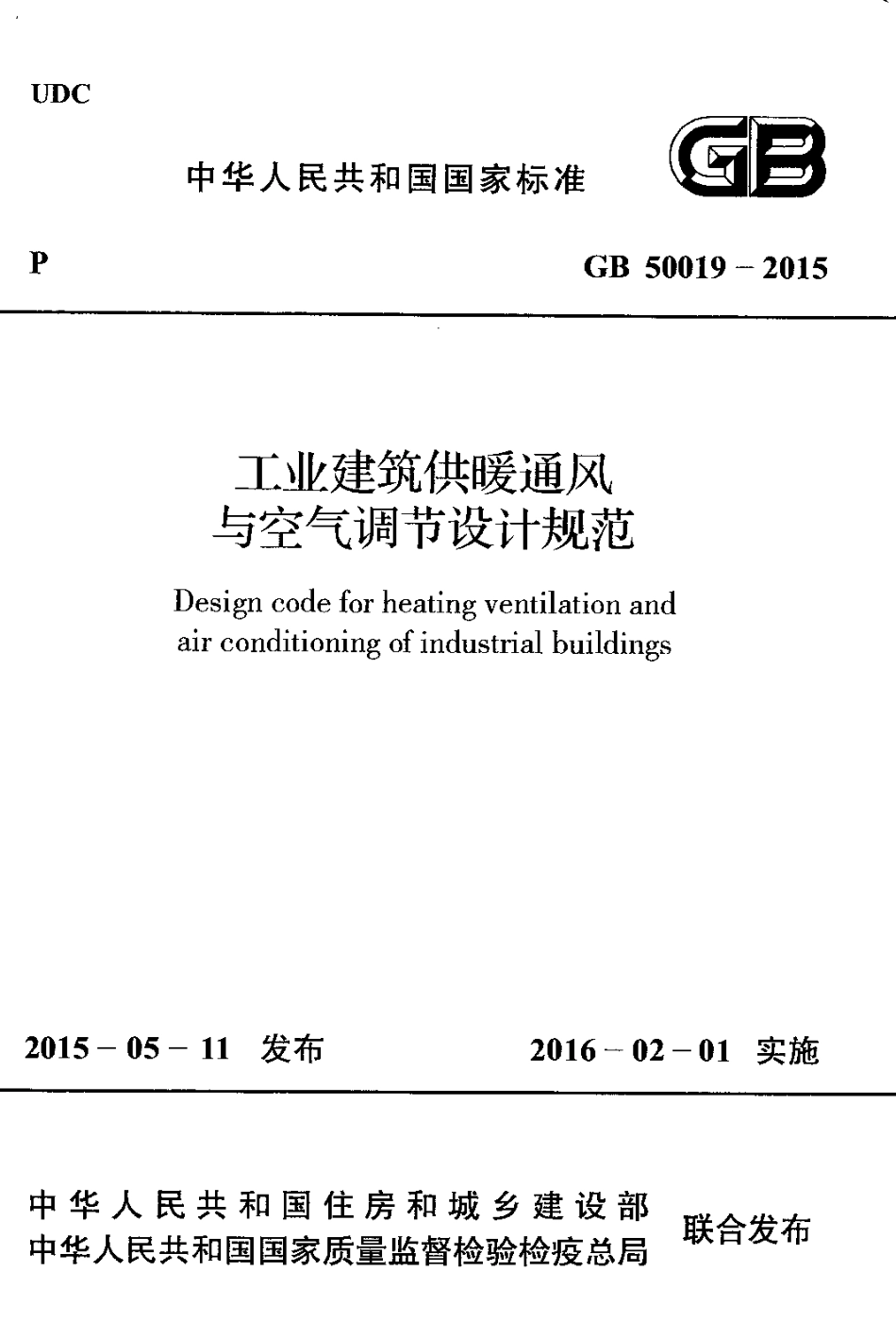 GB 50019-2015 工业建筑供暖通风与空气调节设计规范.pdf_第1页
