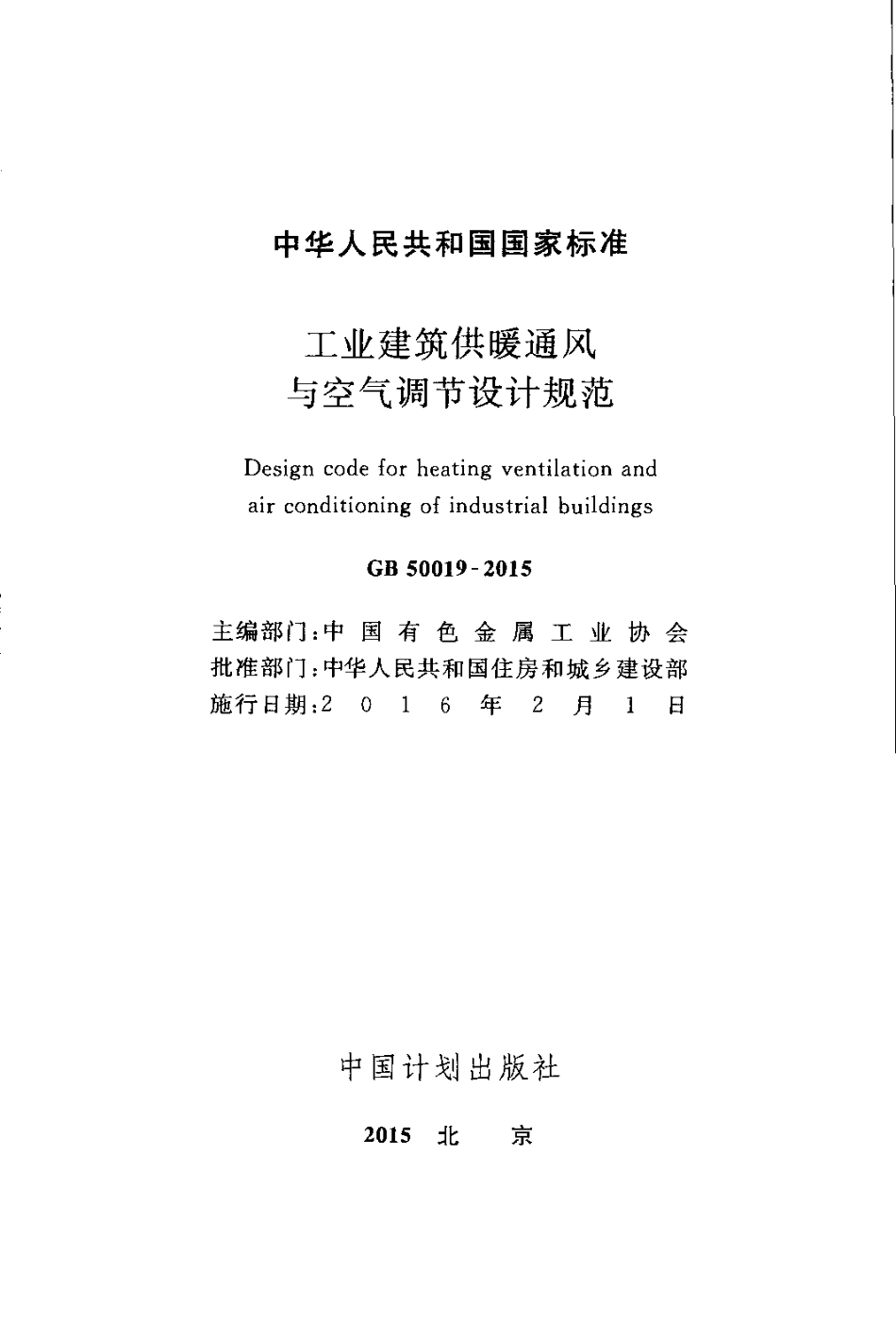 GB 50019-2015 工业建筑供暖通风与空气调节设计规范.pdf_第3页