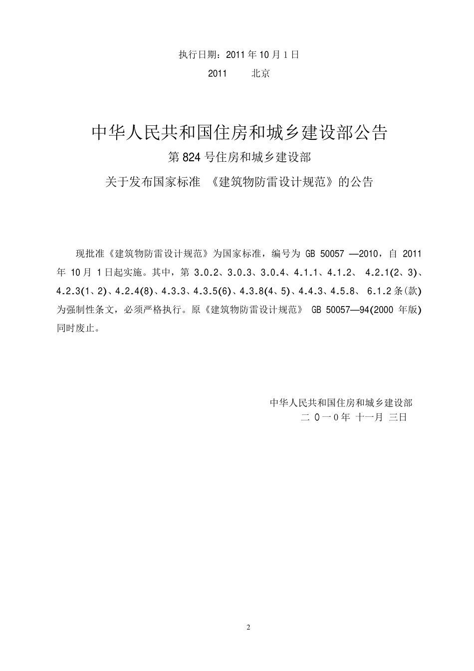 GB 50057-2010 建筑物防雷设计规范.pdf_第2页