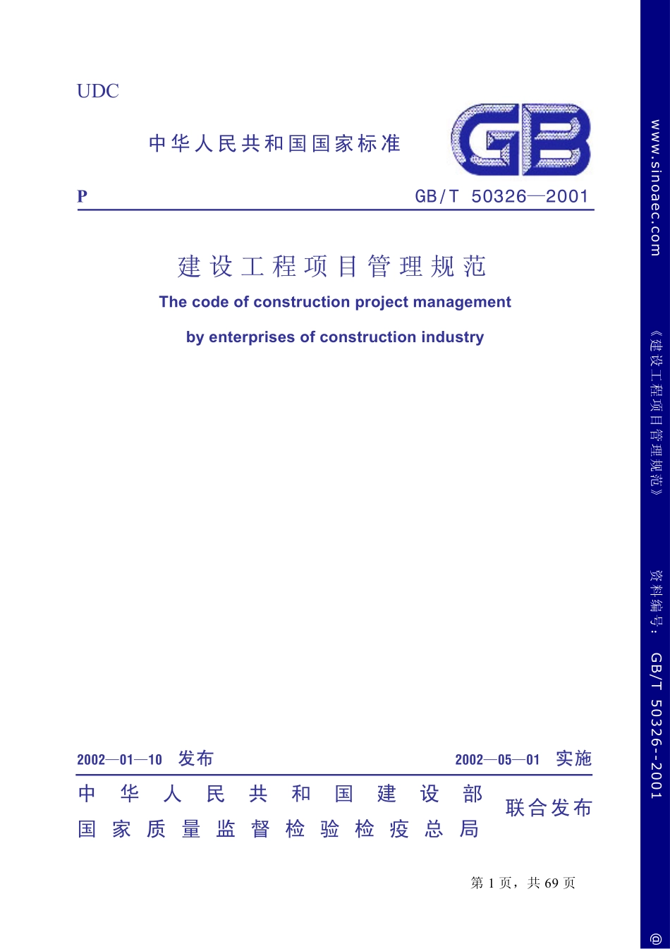 GB 50326-2001 建设工程项目管理规范.pdf_第1页