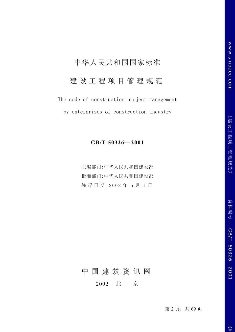 GB 50326-2001 建设工程项目管理规范.pdf_第2页