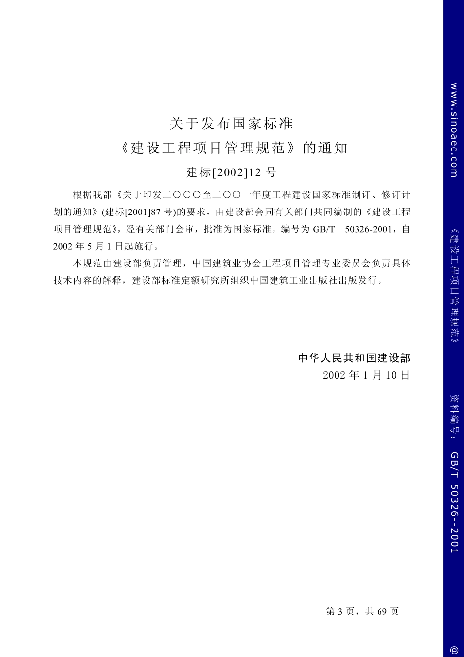 GB 50326-2001 建设工程项目管理规范.pdf_第3页