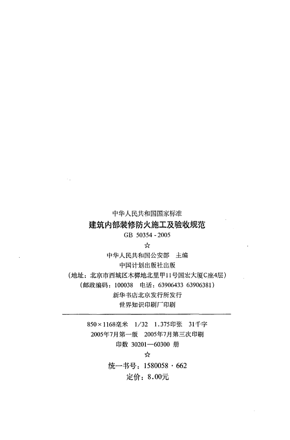 GB 50354-2005 建筑内部装修防火施工及验收规范.pdf_第3页