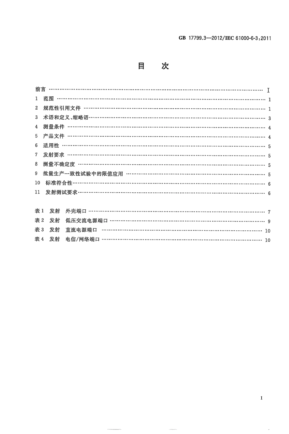 GB 17799.3-2012 电磁兼容 通用标准 居住、商业和轻工业环境中的发射.pdf_第2页