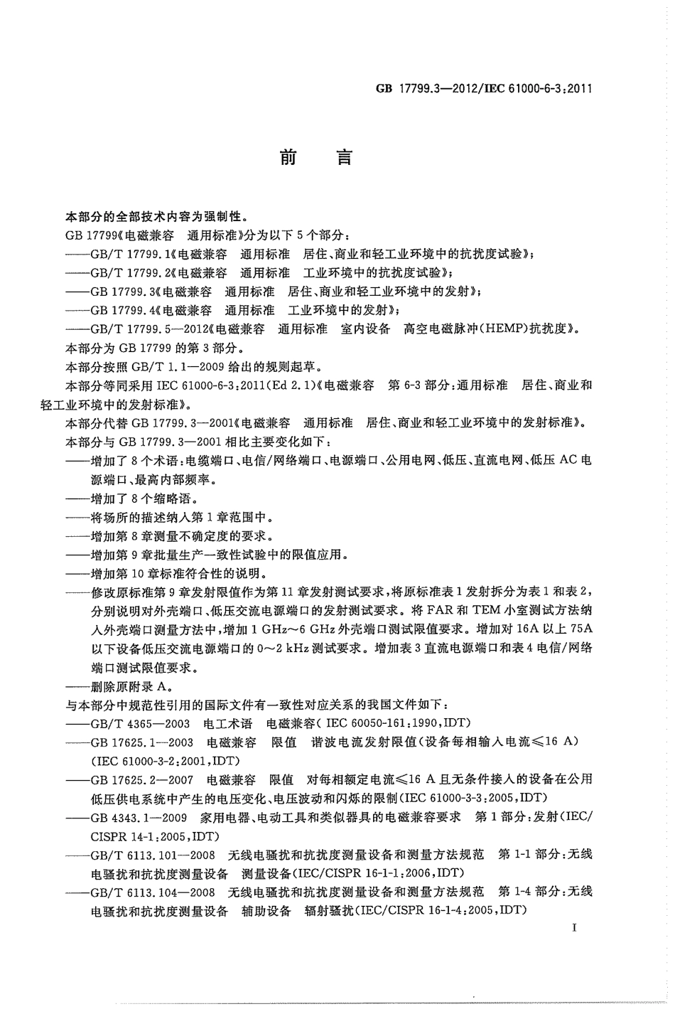 GB 17799.3-2012 电磁兼容 通用标准 居住、商业和轻工业环境中的发射.pdf_第3页