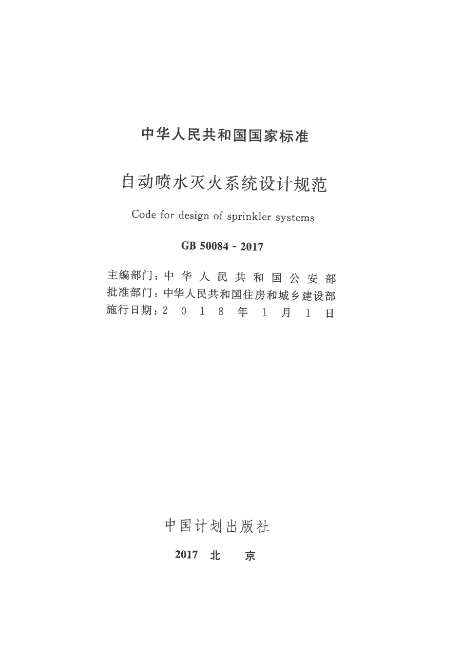 GB 50084-2017 自动喷水灭火系统设计规范.pdf_第1页