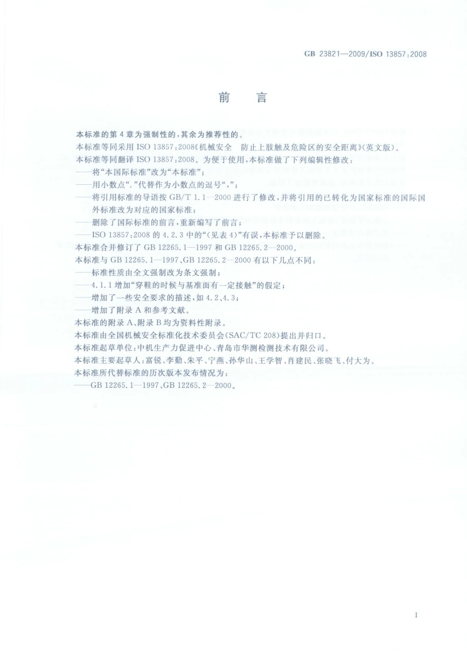 GB 23821-2009 机械安全 防止上下肢触及危险区的安全距离.pdf_第3页