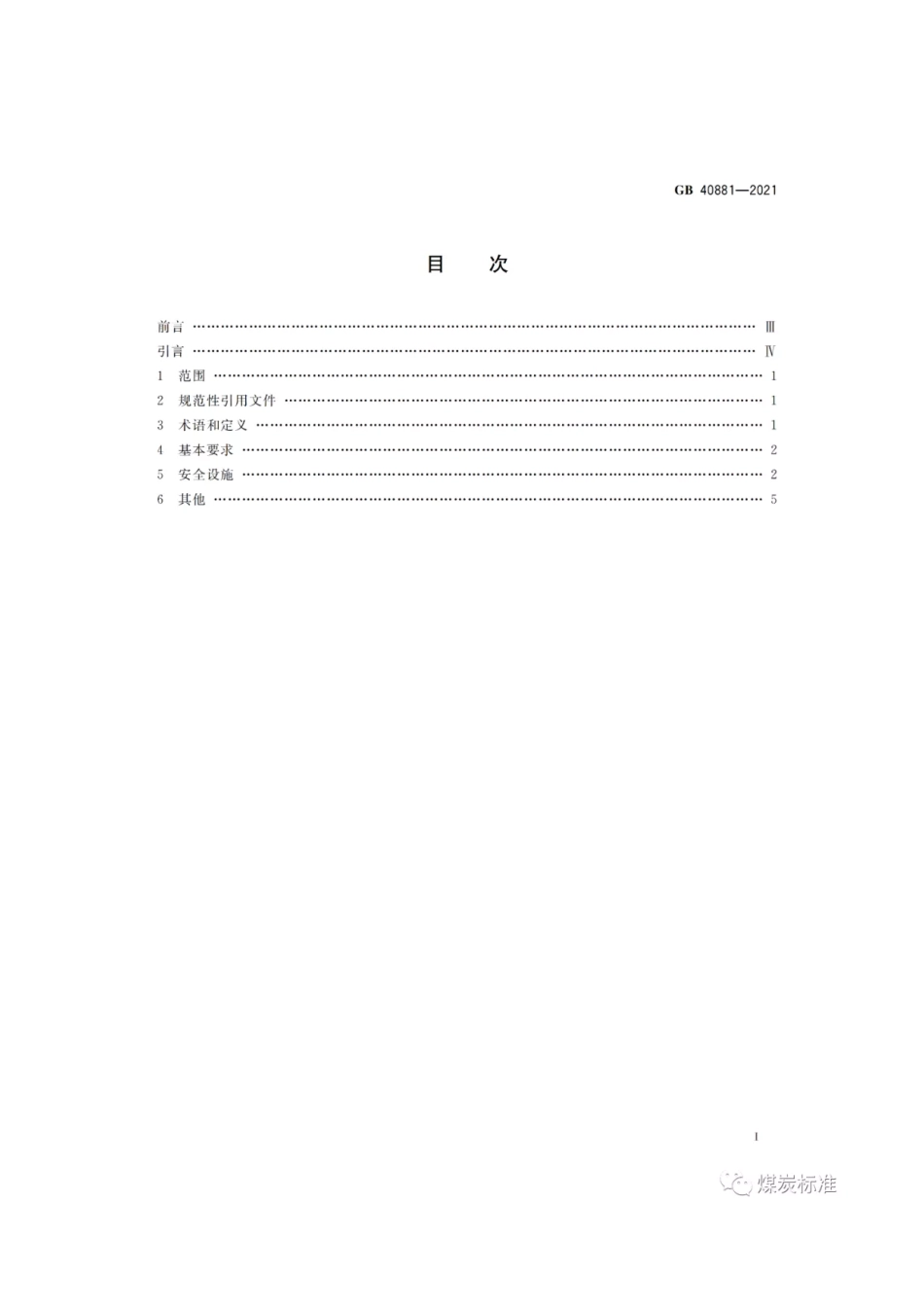 GB 40881-2021 煤矿低浓度瓦斯管道输送安全保障系统设计规范.pdf_第2页