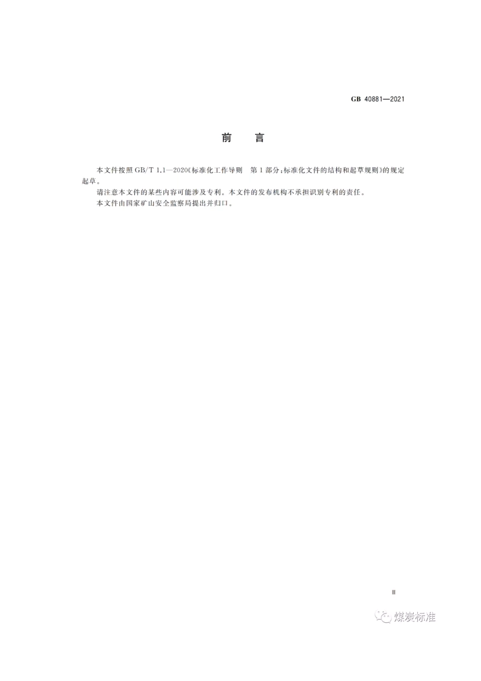 GB 40881-2021 煤矿低浓度瓦斯管道输送安全保障系统设计规范.pdf_第3页