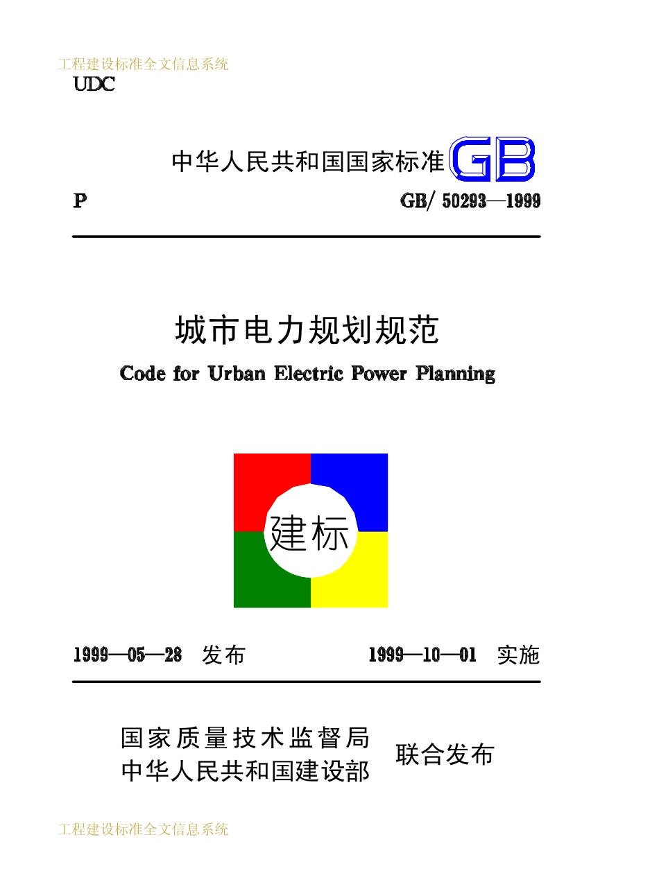 GB 50293-1999 城市电力规划规范.pdf_第1页