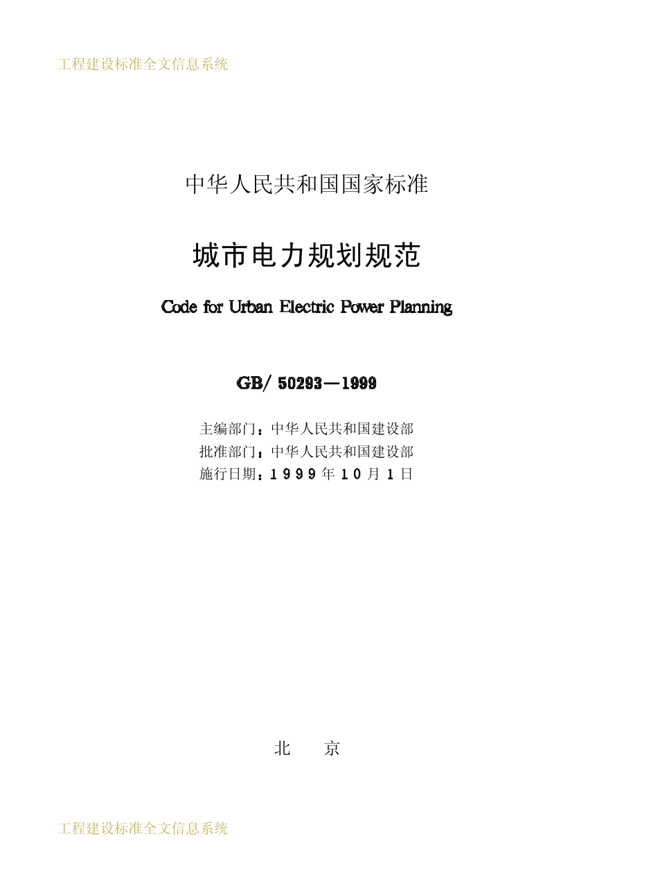 GB 50293-1999 城市电力规划规范.pdf_第2页