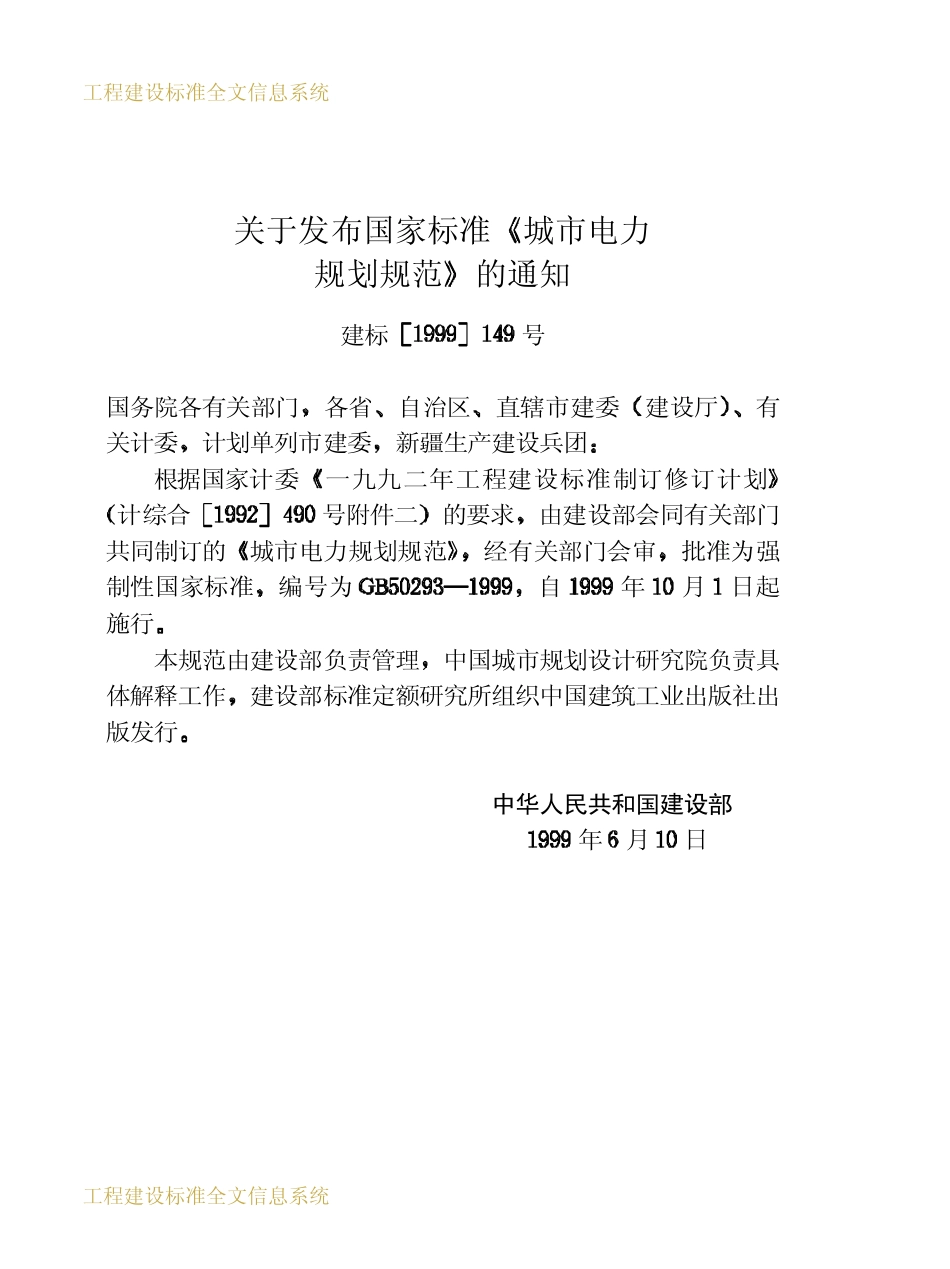 GB 50293-1999 城市电力规划规范.pdf_第3页