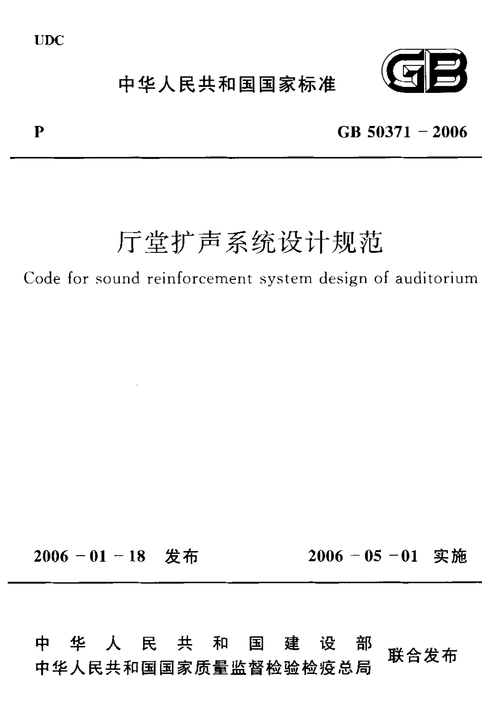 GB 50371-2006 厅堂扩声系统设计规范.pdf_第1页