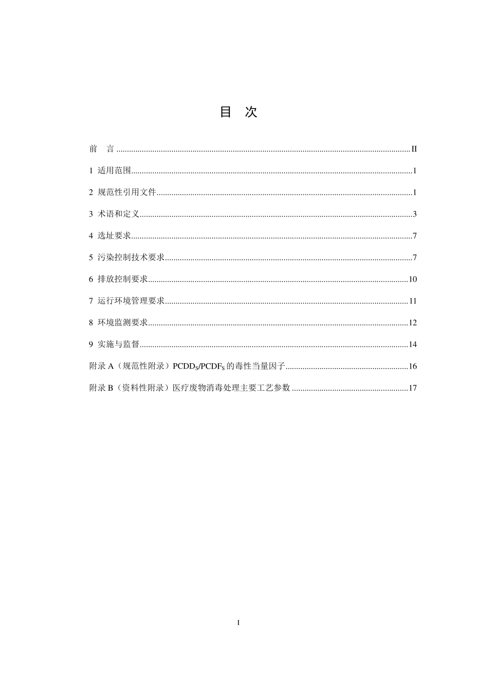 GB 39707-2020 医疗废物处理处置污染控制标准.pdf_第2页