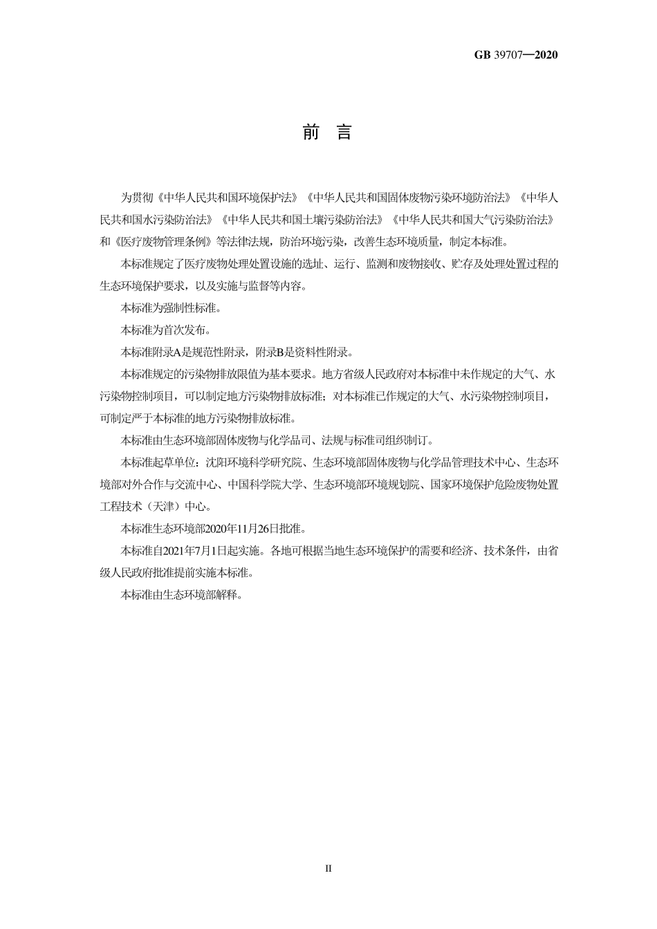 GB 39707-2020 医疗废物处理处置污染控制标准.pdf_第3页