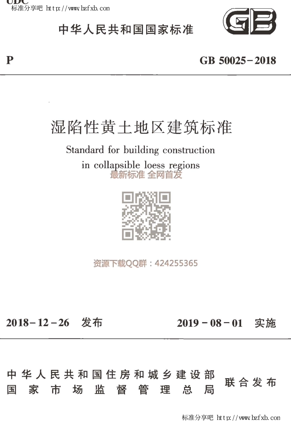 GB 50025-2018 湿陷性黄土地区建筑标准.pdf_第1页