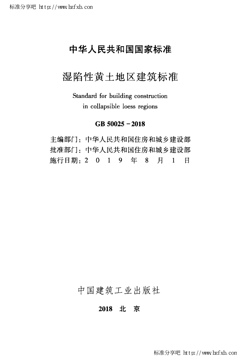 GB 50025-2018 湿陷性黄土地区建筑标准.pdf_第2页