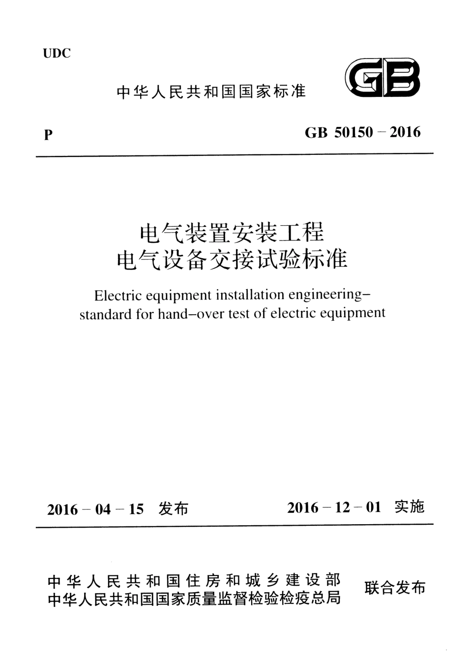 GB 50150-2016 电气装置安装工程 电气设备交接试验标准.pdf_第1页