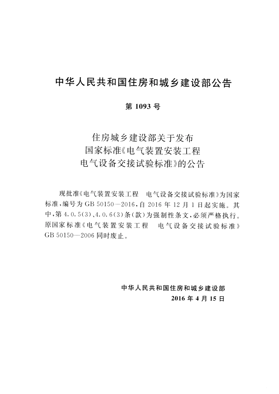 GB 50150-2016 电气装置安装工程 电气设备交接试验标准.pdf_第3页