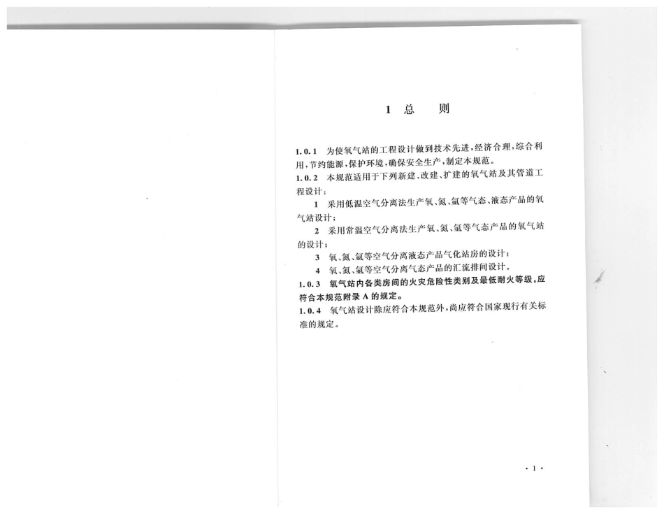 GB 50030-2013 氧气站设计规范.pdf_第2页