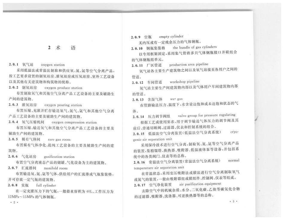 GB 50030-2013 氧气站设计规范.pdf_第3页
