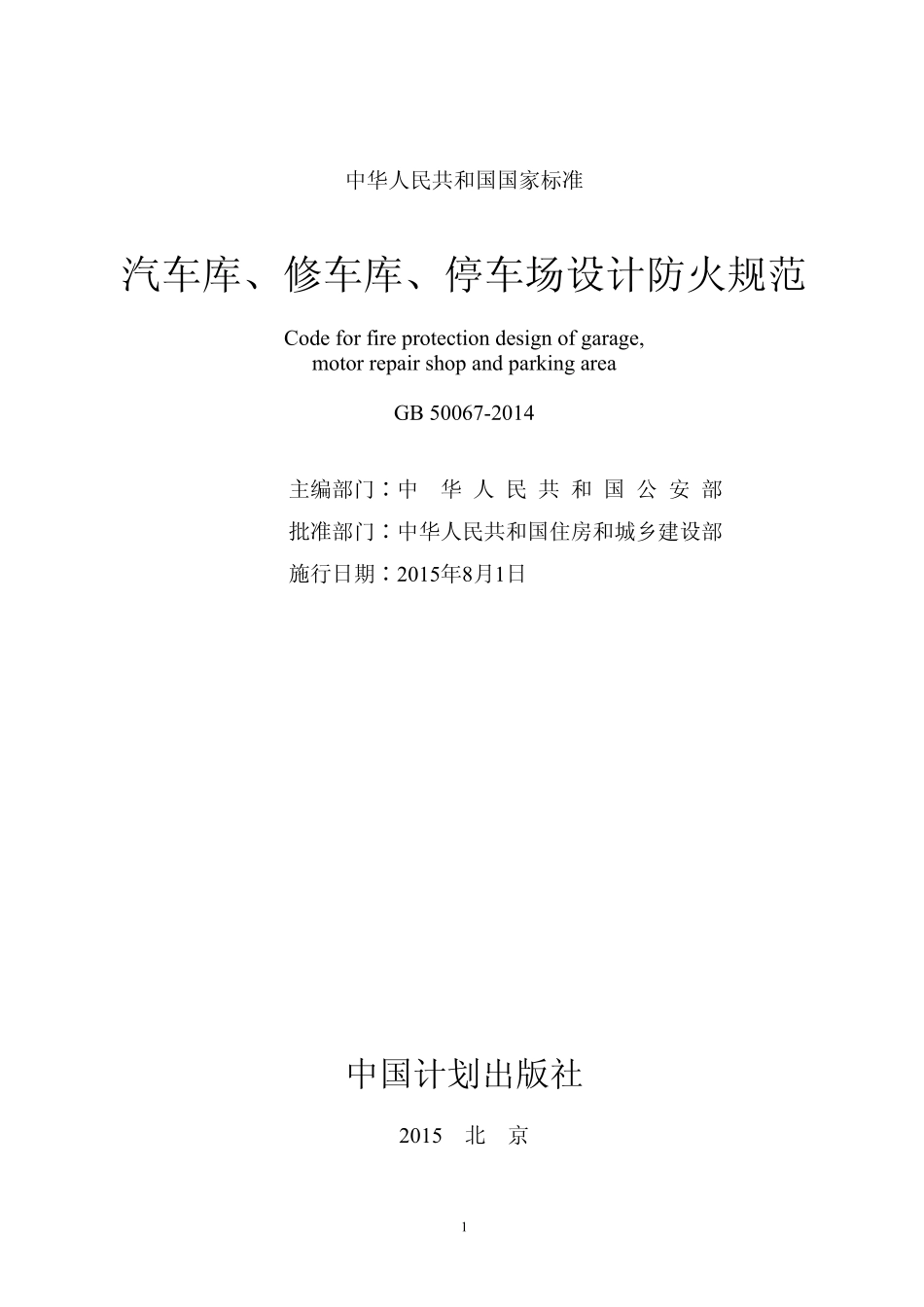 GB 50067-2014 汽车库、修车库、停车场设计防火规范.pdf_第2页