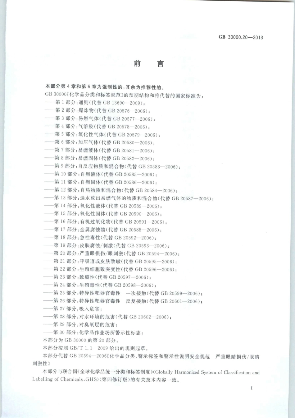 GB 30000.20-2013 化学品分类和标签规范 第20部分：严重眼损伤∕眼刺激.pdf_第2页
