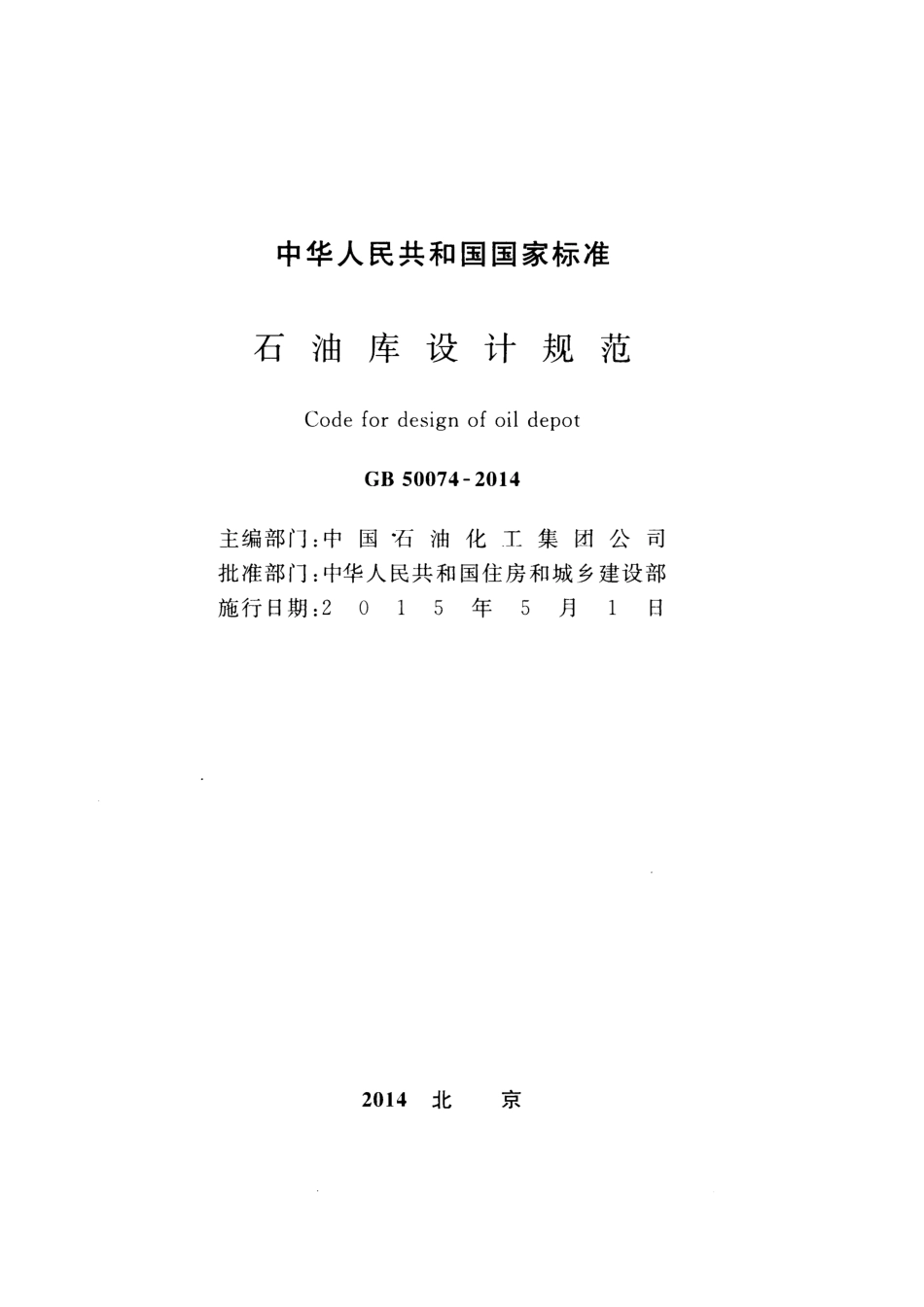 GB 50074-2014 石油库设计规范.pdf_第2页