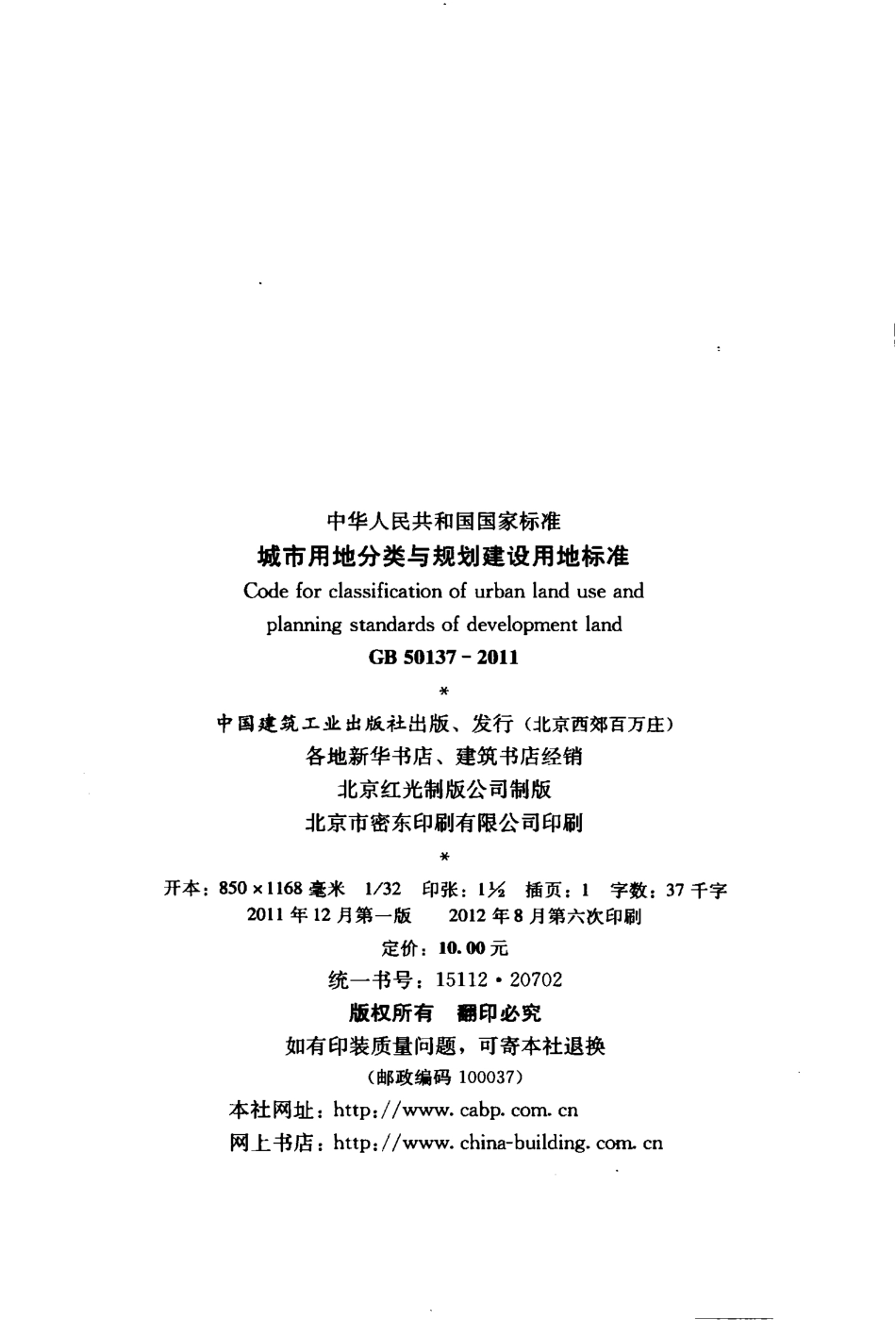 GB 50137-2011 城市用地分类与规划建设用地标准.pdf_第3页