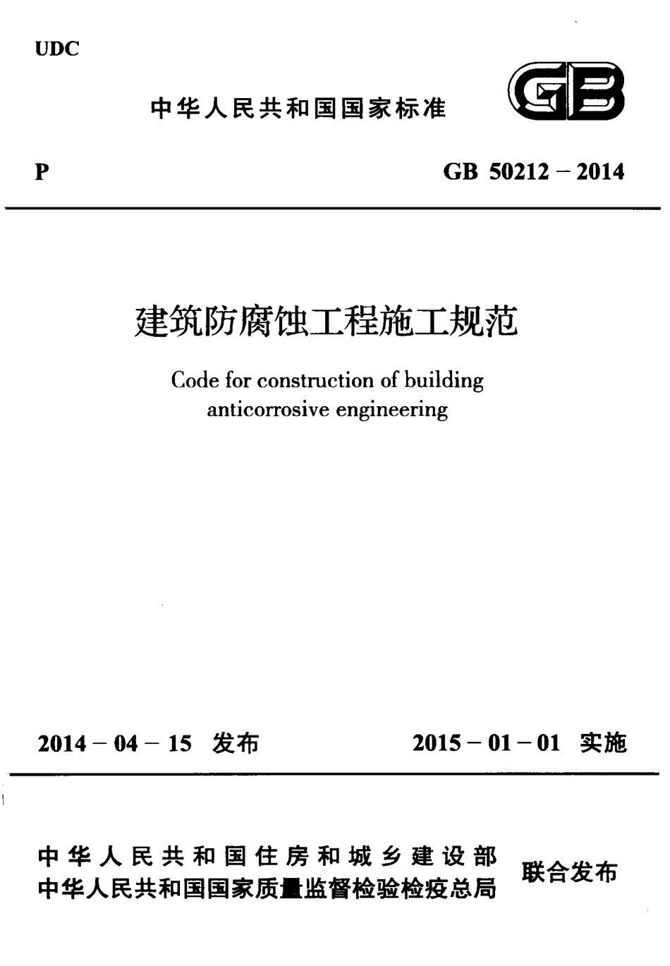GB 50212-2014 建筑防腐蚀工程施工规范.pdf_第1页