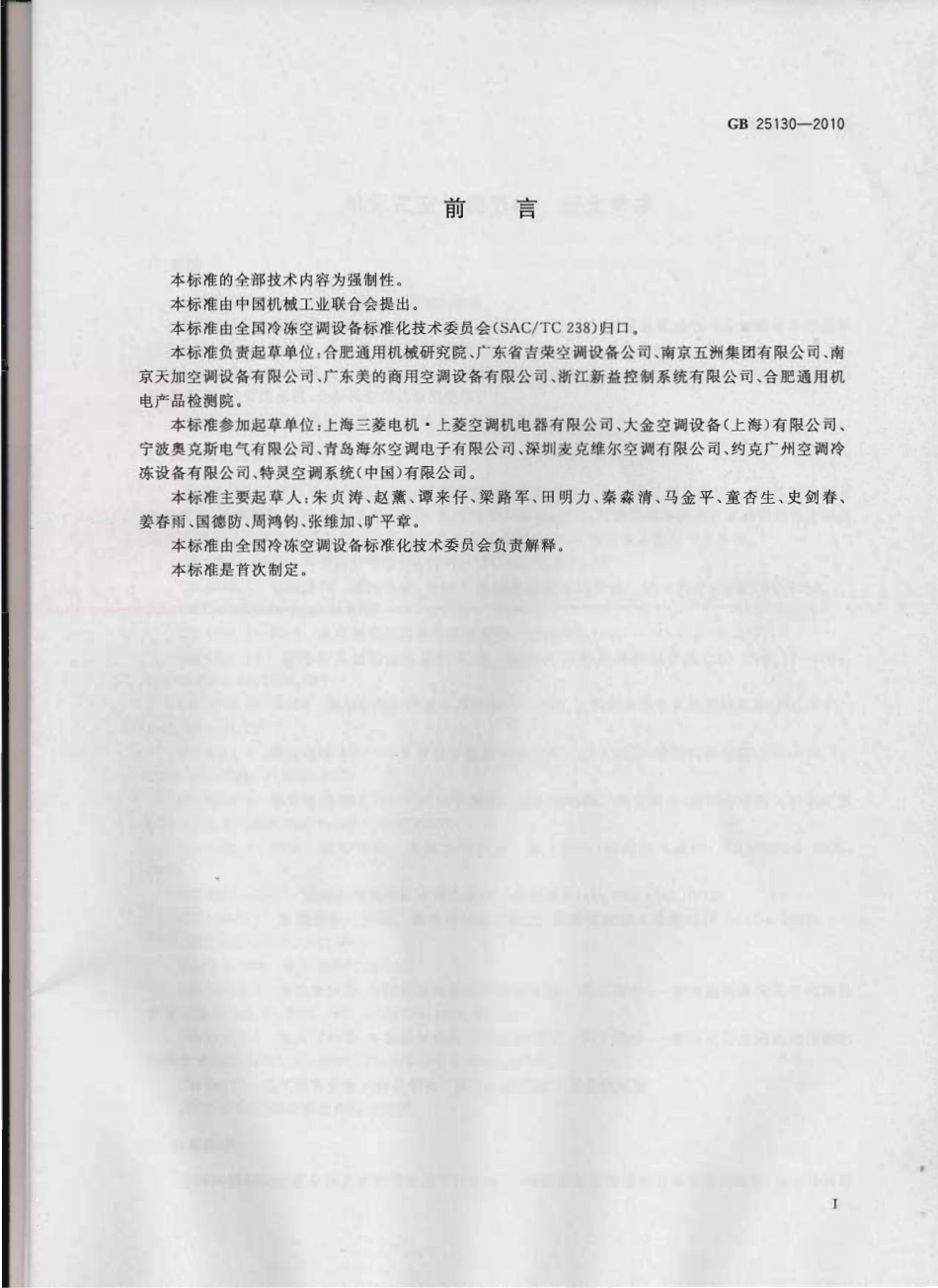 GB 25130-2010 单元式空气调节机 安全要求.pdf_第1页